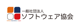 一般社団法人ソフトウェア協会