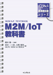 『インプレス標準教科書シリーズ M2M/IoT教科書』