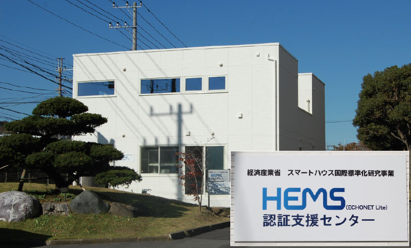 写真2  神奈川工科大学の敷地内に設置されたHEMS 認証支援センター