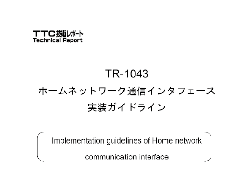 図2  TTC技術レポート「TR-1043」第2.1版の表紙の一部