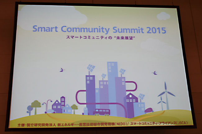 2015年は「スマートコミュニティの“未来展望”」をテーマとして開催された。