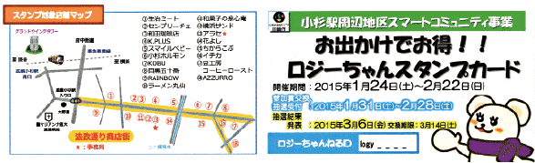 写真2　お出かけでお得!!ロジーちゃんスタンプカード