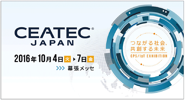 「CPS/IoTの総合展」へと新たなスタートを切った‘CEATEC JAPAN 2016’