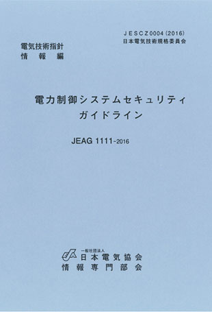 図5　電力制御システムセキュリティガイドラインの表紙