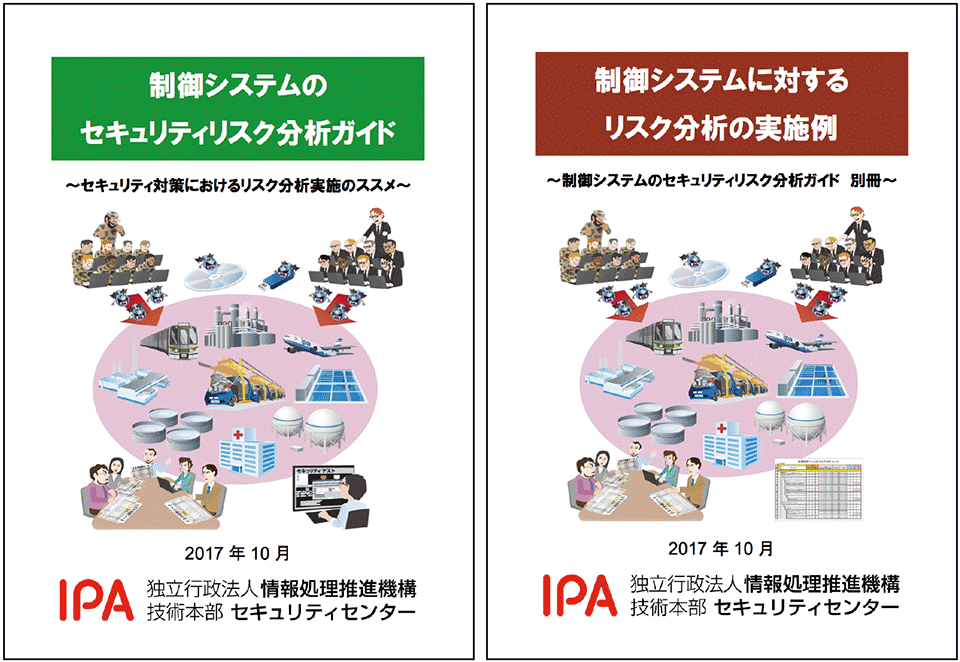 図　制御システムに関連するセキュリティリスク分析「ガイド」（左）と「実施例（別冊）」（右）