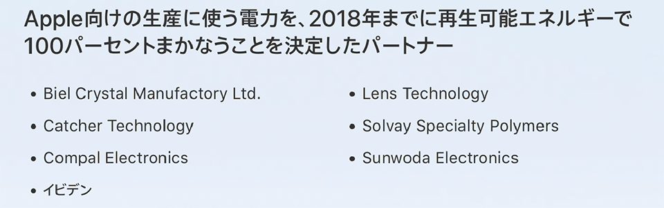 図8　アップル（Apple）向け生産において使用エネルギーを2018年までに100％再エネで賄うことを決定したパートナー企業