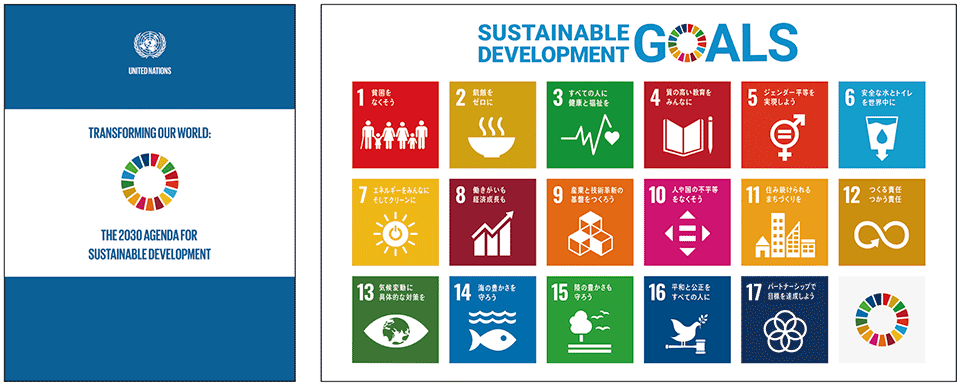 図1　「持続可能な開発のための2030アジェンダ」の表紙（左）と「SDGsポスター」 （右：上部がSDGsロゴ、下部が17の目標とそのアイコン、右下がSDGsカラーホイール）