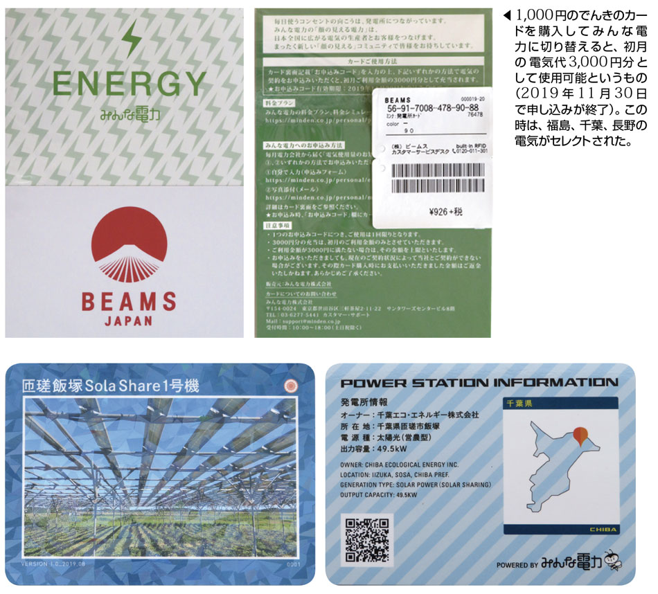 写真3　新宿「BEAMS JAPAN（ビームス ジャパン）」で店頭販売された“でんき”のカード