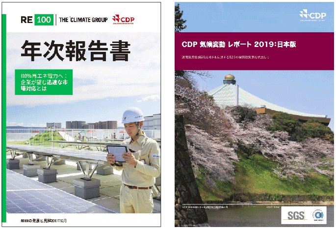 図3　RE100　年次報告書（2019年12月、左）とCDP気候変動レポート2019 日本語版（2020年1月、右）