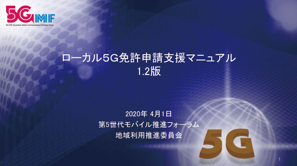 写真3　『ローカル5G免許申請支援マニュアル1.2版』の表紙（2020年4月1日発行、全98ページ）