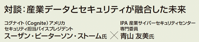 ［対談：産業データとセキュリティが融合した未来