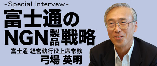 富士通のNGN製品戦略を聞く（2：最終回）