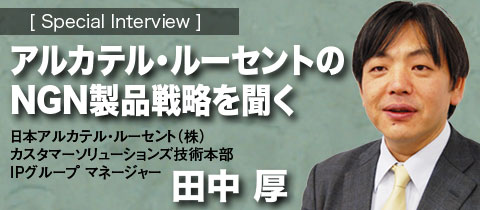 アルカテル・ルーセントのNGN製品戦略を聞く