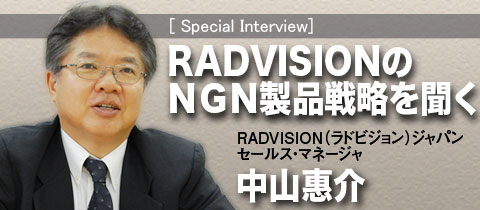 RADVISIONのＮＧＮ製品戦略を聞く