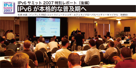 IPv6サミット2007特別レポート（後編）　-　IPv6が本格的な普及期へ