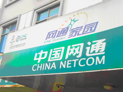 写真5　中国網通の営業所の看板