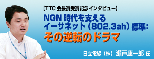 NGN時代を支えるイーサネット（802.3ah）標準：その逆転のドラマ"