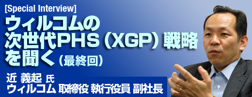 ウィルコムの次世代PHS（XGP）戦略を聞く（4）：次世代PHS（XGP）のロードマップ