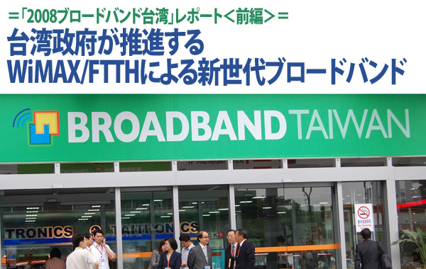 【2008ブロードバンド台湾レポート1】台湾政府が推進するWiMAX/FTTHによる新世代ブロードバンド