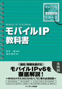 『モバイルIP教科書』（村井純監修、湧川隆次著氏。インプレスR&D刊、2009年3月）