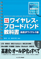 インプレス標準教科書シリーズ 改訂三版 ワイヤレス・ブロードバンド教科書＝高速IPワイヤレス編＝