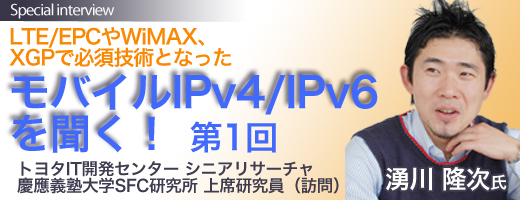 LTE/EPCやWiMAX、XGPで必須技術となった 最新のモバイルIPv4/IPv6を聞く！