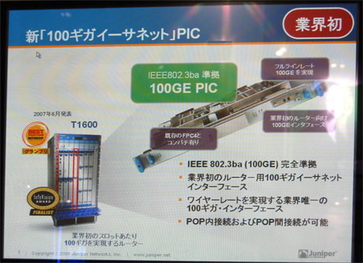 写真9：ジュニパーネットワークスのT-1600（左）と新「100ギガイーサネット」PIC