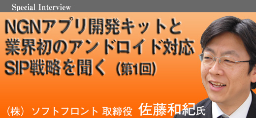 NGNアプリ開発キットと業界初のアンドロイド対応SIP戦略を聞く（第1回）