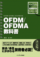 OFDM/OFDMA教科書