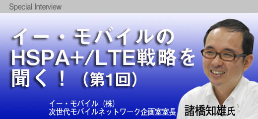 イー・モバイルのHSPA+/LTE戦略を聞く！（第1回）