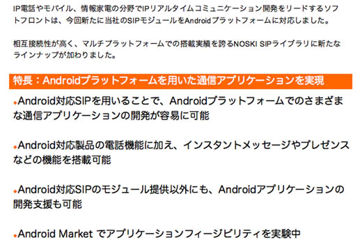 図3　ソフトフロントのAndroid対応SIPの特長