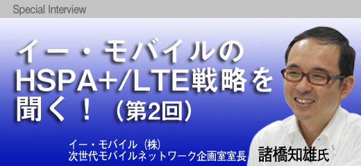 イー・モバイルのHSPA+/LTE戦略を聞く！（第2回）