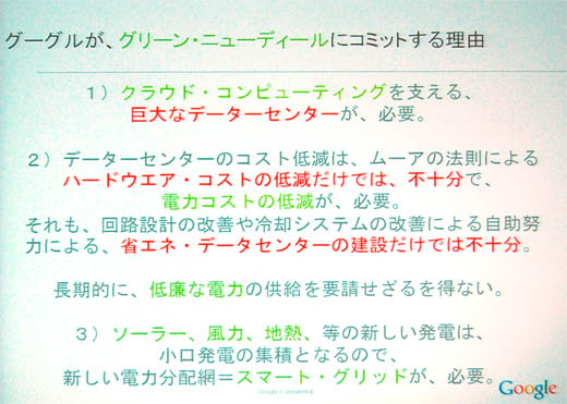 図5　グーグルがグリーン・ニューディールにコミットする理由