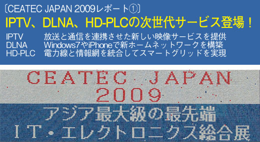 CEATEC JAPAN 2009レポート(1)〕 IPTV、DLNA、HD-PLCの次世代サービス