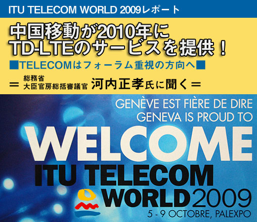 【ITU TELECOM WORLD 2009レポート】中国移動が2010年にTD-LTEのサービスを提供！
