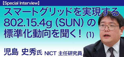 スマートグリッドを実現する802.15.4g（SUN）の標準化動向を聞く！：第1回　802.15.4g（SUN）がめざす標準とは？