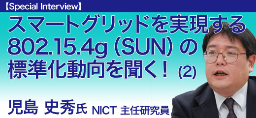 スマートグリッドを実現する802.15.4g（SUN）の標準化動向を聞く！：第2回　802.15．4gでの審議内容と日本からの提案