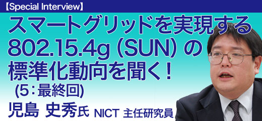 スマートグリッドを実現する802.15.4g（SUN）の標準化動向を聞く！：第5回（最終回）　NICTのSUNモジュールの試作品と実証実験