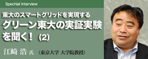 東大のスマートグリッドを実現するグリーン東大の実証実験を聞く！