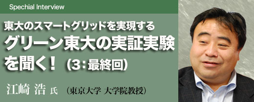 東大のスマートグリッドを実現するグリーン東大の実証実験を聞く！（3）