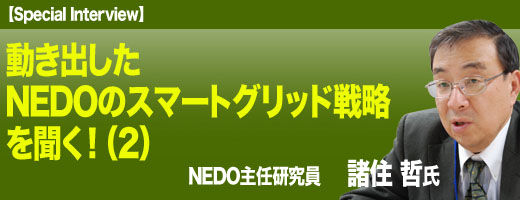 NEDOのスマートグリッド戦略を聞く！（2）