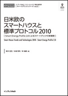 日米欧のスマートハウスと標準プロトコル2010