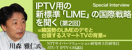 IPTV用の新標準「LIME」の国際戦略を聞く（第2回）　＝韓国勢のLIMEのデモと台頭するスマートTVの背景＝