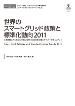 世界のスマートグリッド政策と標準化動向2011