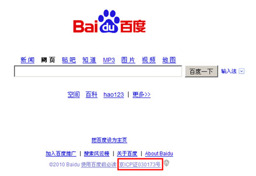 図2　ICP番号の表示の例（http://www.baidu.com）
