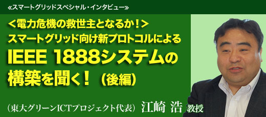 スマートグリッド向け新プロトコルによるIEEE 1888システムの構築を聞く！（後編）