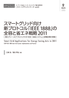 スマートグリッド向け新プロトコル「IEEE 1888」の全容と省エネ戦略2011