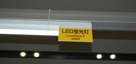 写真6　ショウルーム設置された「LED蛍光灯：28W」