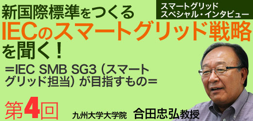 新国際標準をつくるIECのスマートグリッド戦略を聞く！＜第4回＞