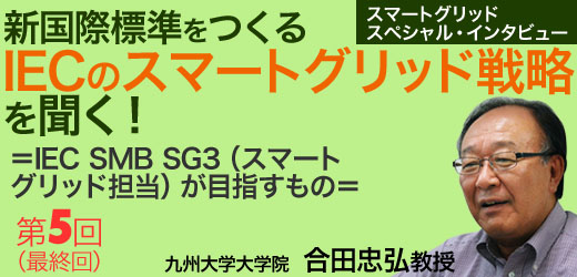 新国際標準をつくるIECのスマートグリッド戦略を聞く！＜第5回（最終回）＞